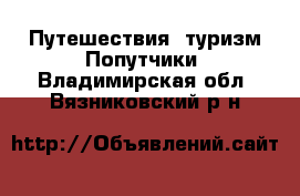 Путешествия, туризм Попутчики. Владимирская обл.,Вязниковский р-н